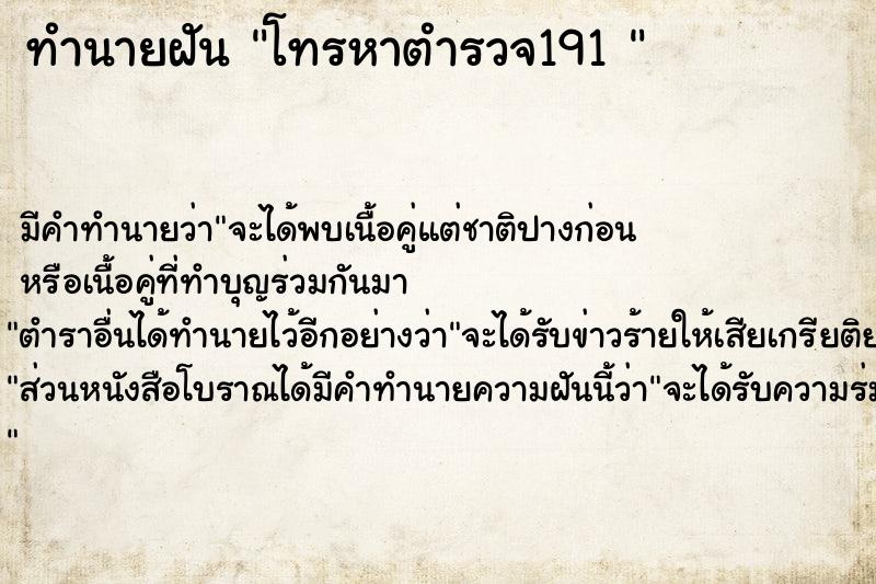 ทำนายฝัน โทรหาตำรวจ191 